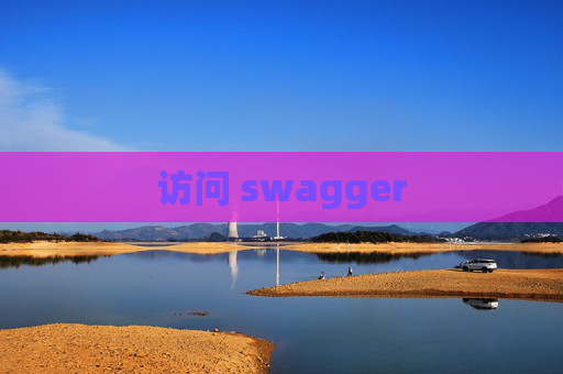 访问 swagger